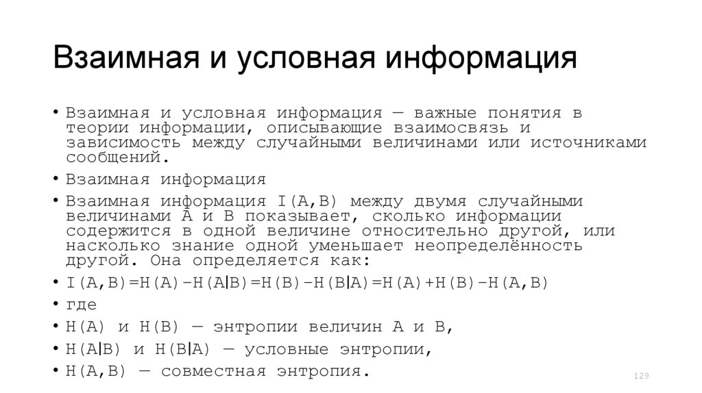 Взаимная и условная информация