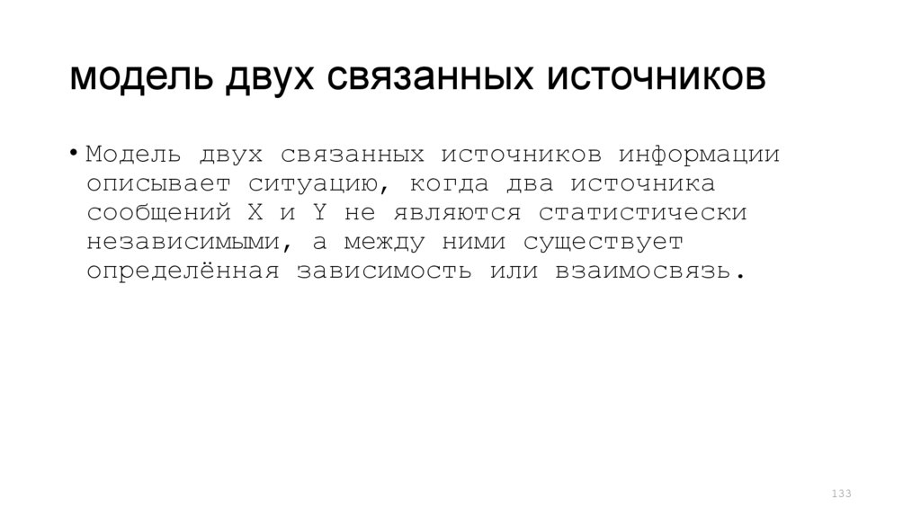 модель двух связанных источников