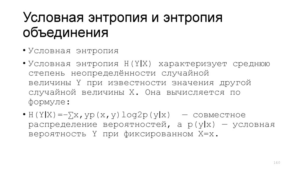 Условная энтропия и энтропия объединения