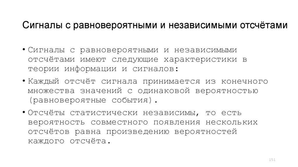 Сигналы с равновероятными и независимыми отсчётами