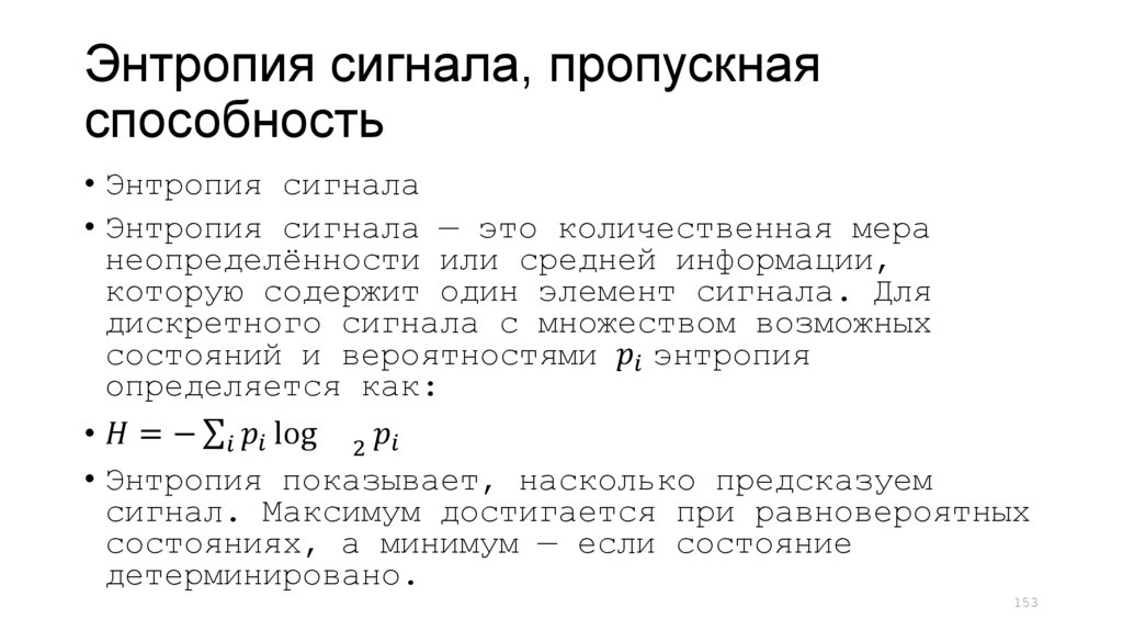 Энтропия сигнала, пропускная способность