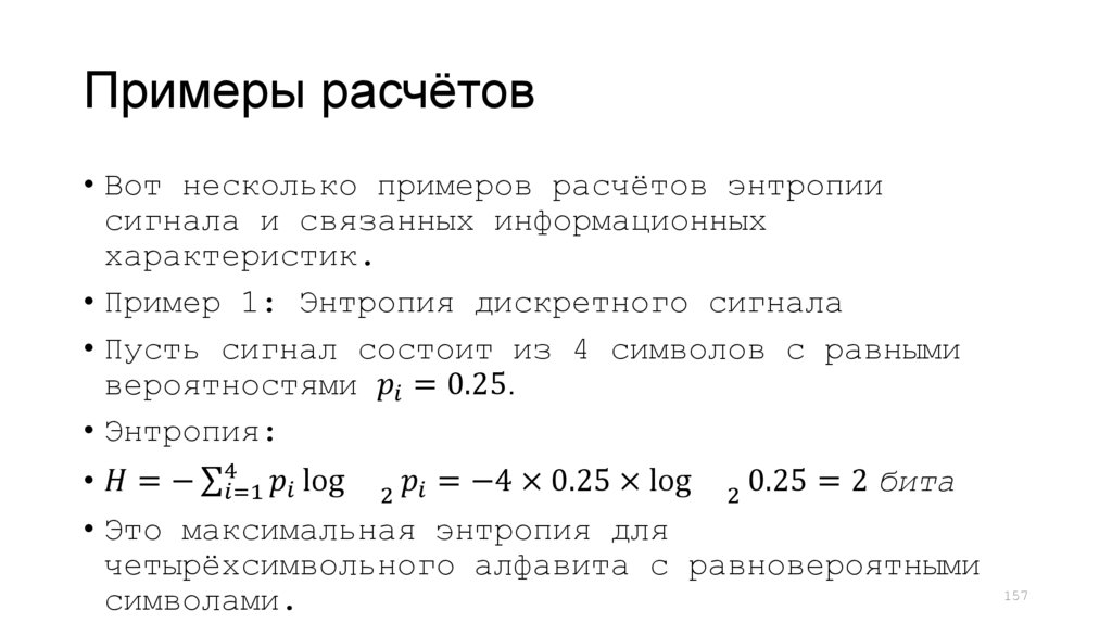 Примеры расчётов