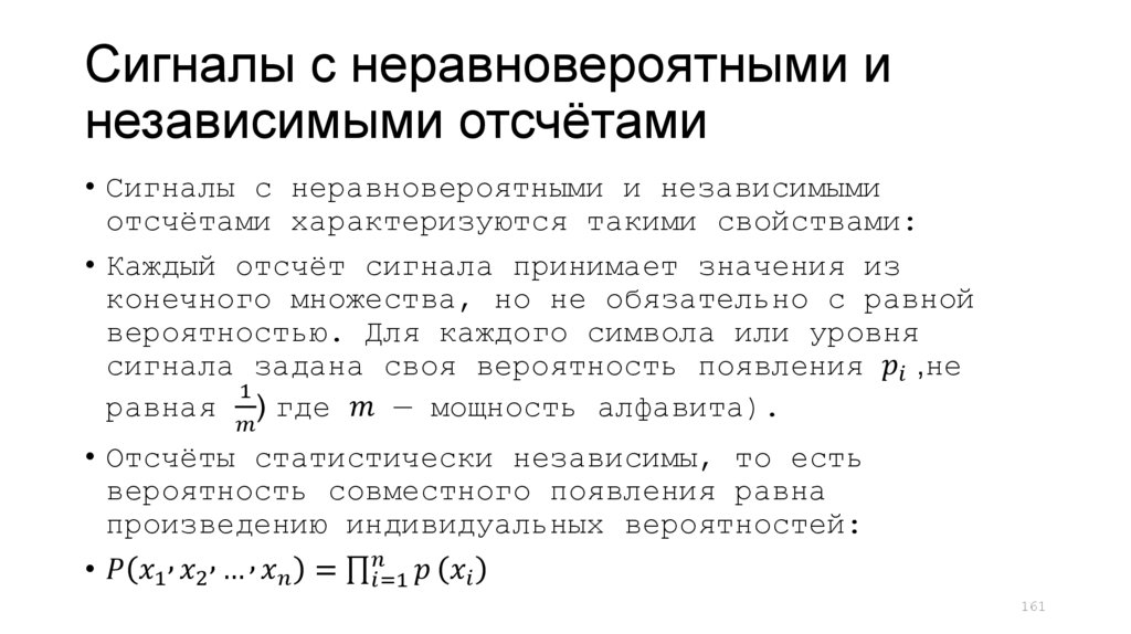 Сигналы с неравновероятными и независимыми отсчётами