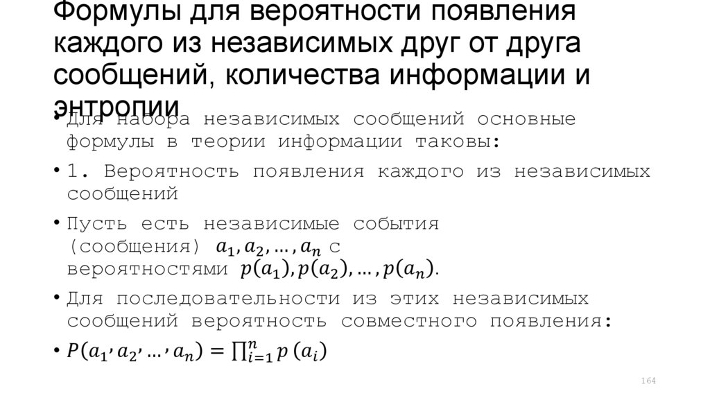 Формулы для вероятности появления каждого из независимых друг от друга сообщений, количества информации и энтропии