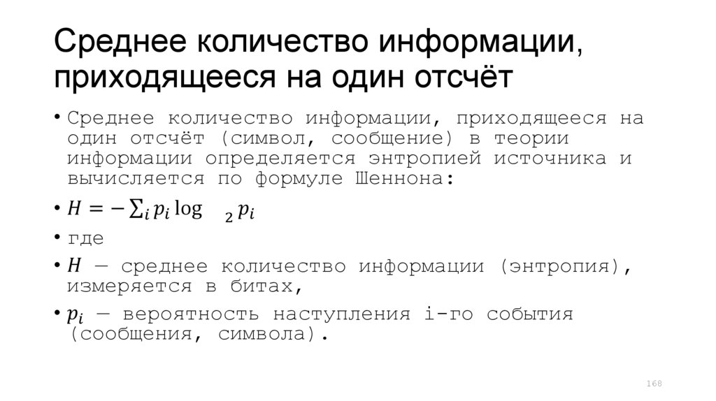 Среднее количество информации, приходящееся на один отсчёт