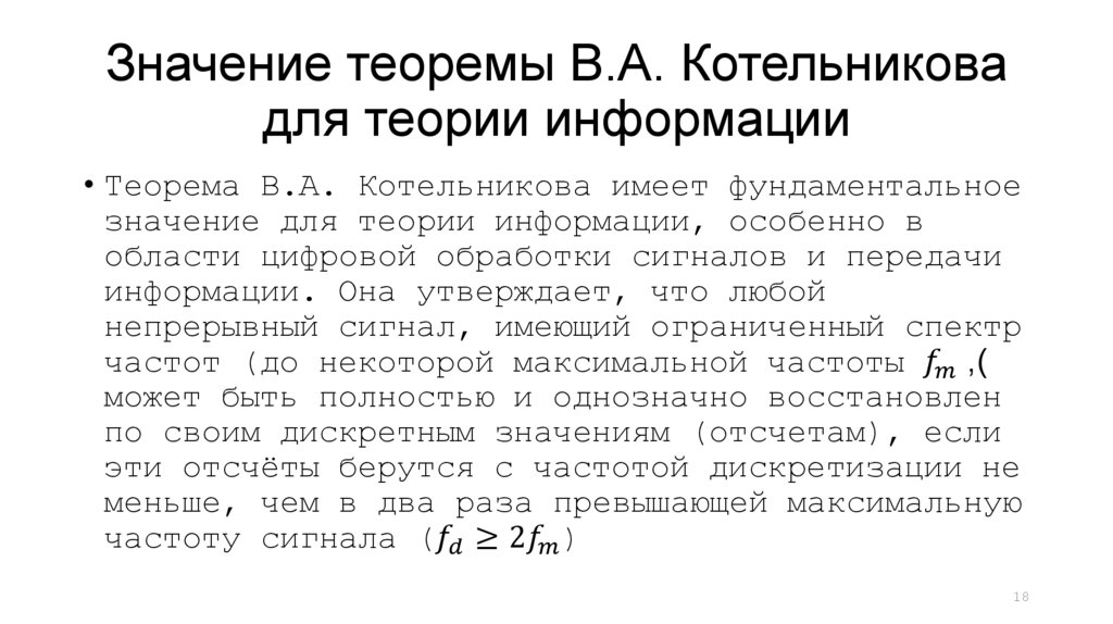 Значение теоремы В.А. Котельникова для теории информации