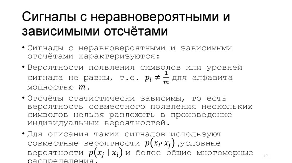 Сигналы с неравновероятными и зависимыми отсчётами