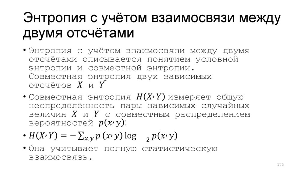 Энтропия с учётом взаимосвязи между двумя отсчётами
