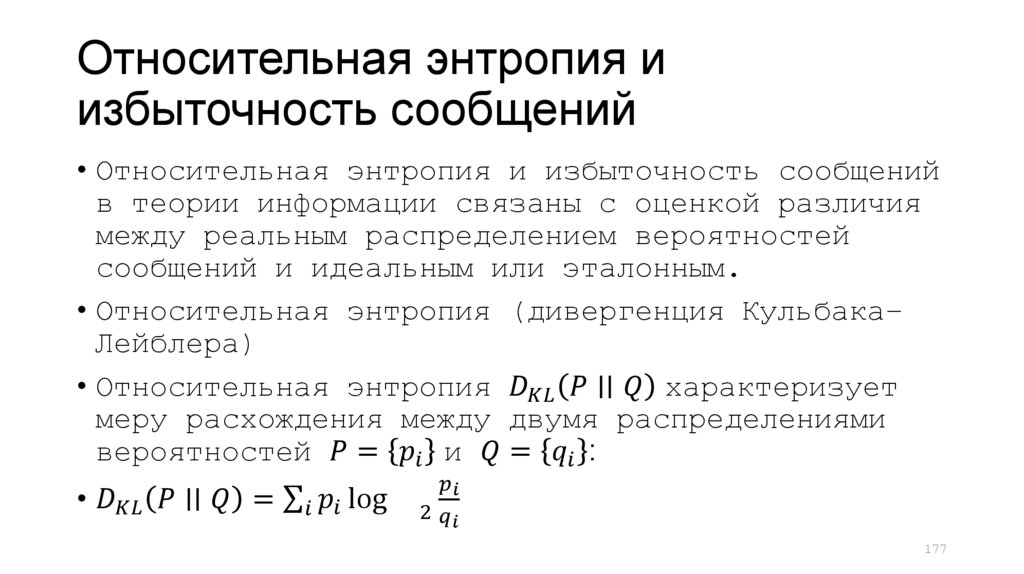 Относительная энтропия и избыточность сообщений