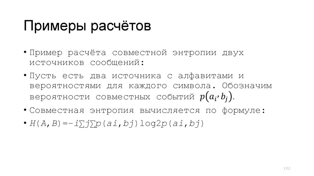 Примеры расчётов
