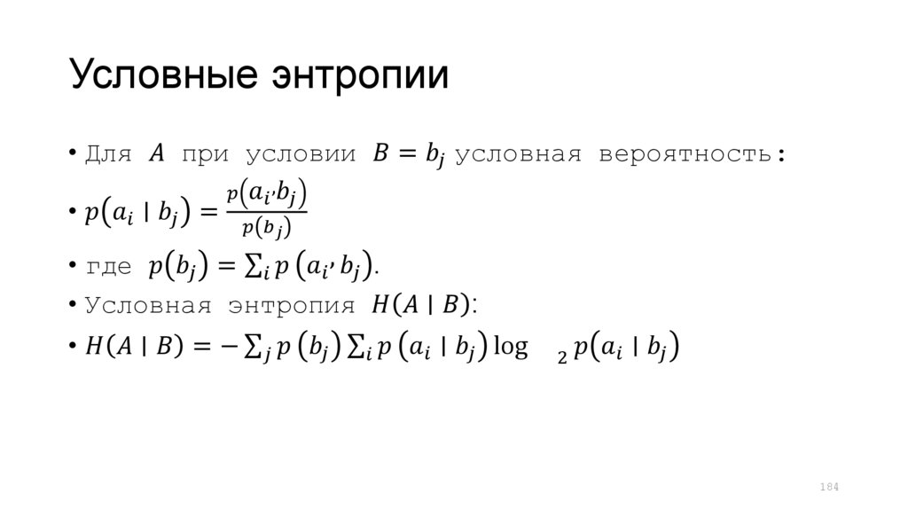 Условные энтропии