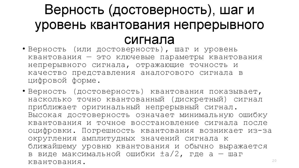 Верность (достоверность), шаг и уровень квантования непрерывного сигнала