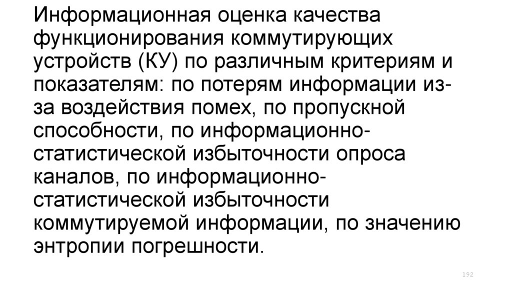 Информационная оценка качества функционирования коммутирующих устройств (КУ) по различным критериям и показателям: по потерям