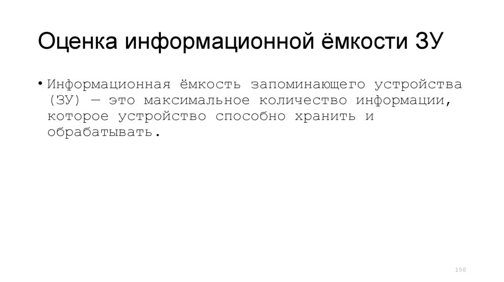 Оценка информационной ёмкости ЗУ