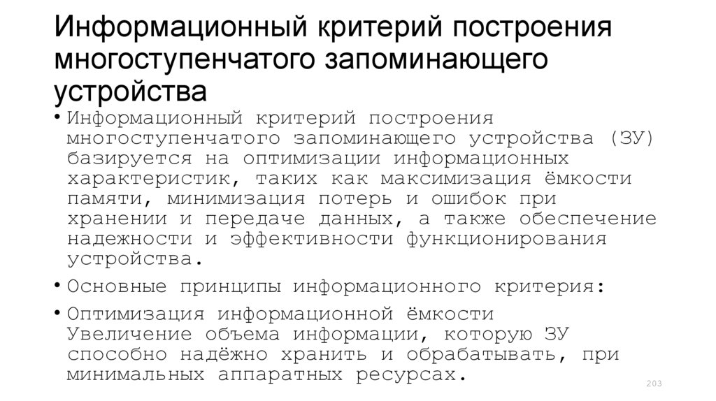 Информационный критерий построения многоступенчатого запоминающего устройства