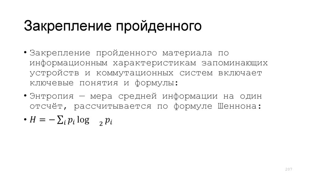 Закрепление пройденного