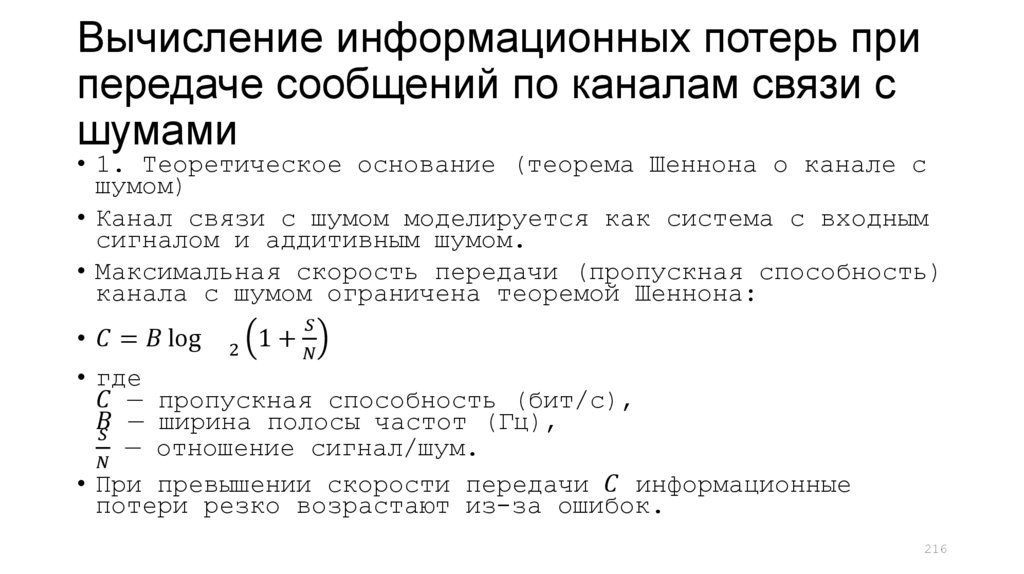 Вычисление информационных потерь при передаче сообщений по каналам связи с шумами