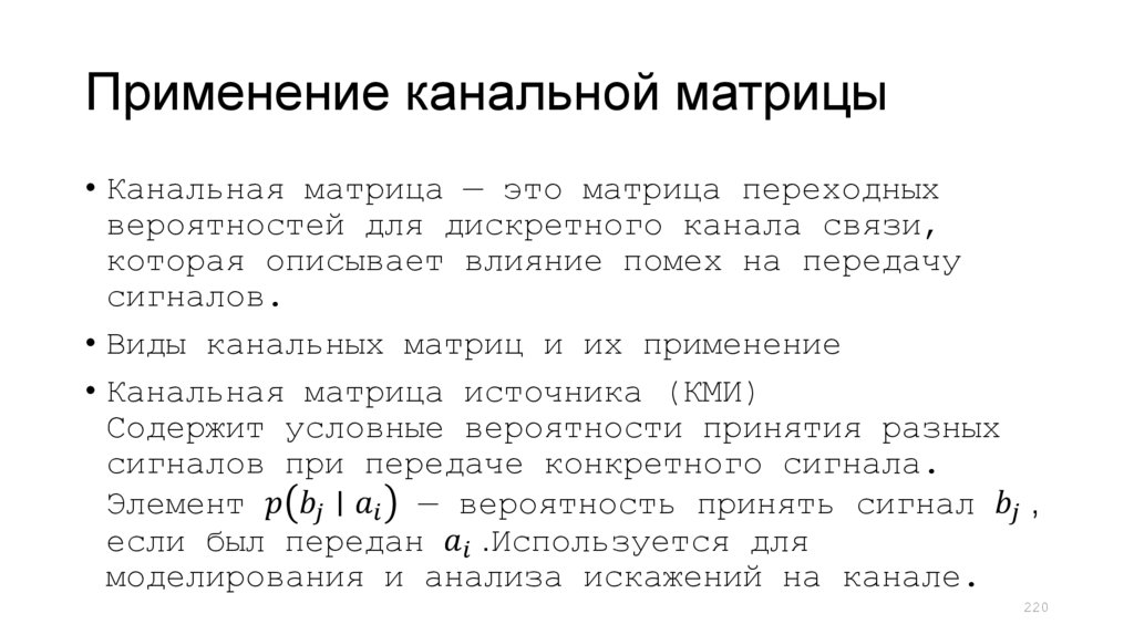 Применение канальной матрицы