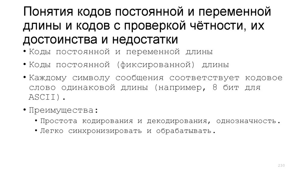 Понятия кодов постоянной и переменной длины и кодов с проверкой чётности, их достоинства и недостатки