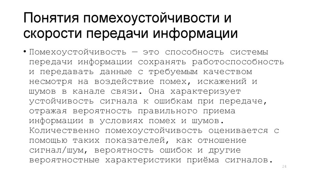 Понятия помехоустойчивости и скорости передачи информации
