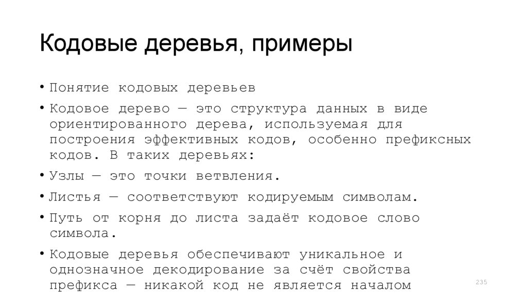Кодовые деревья, примеры