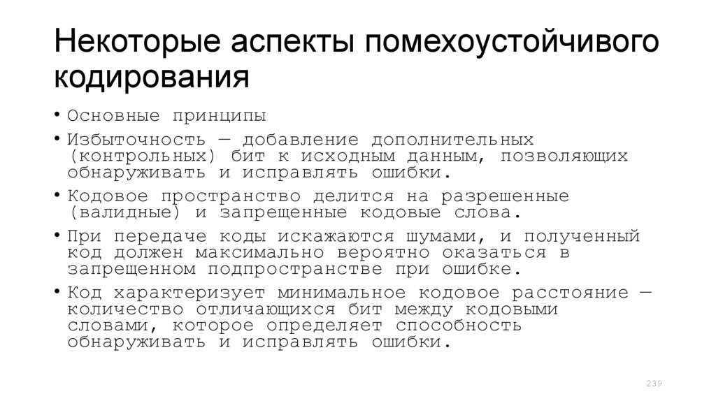 Некоторые аспекты помехоустойчивого кодирования