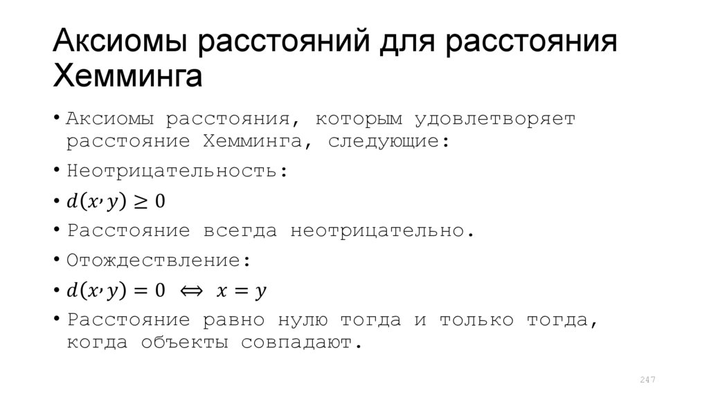 Аксиомы расстояний для расстояния Хемминга