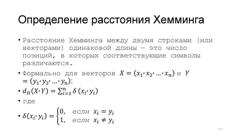 Определение расстояния Хемминга