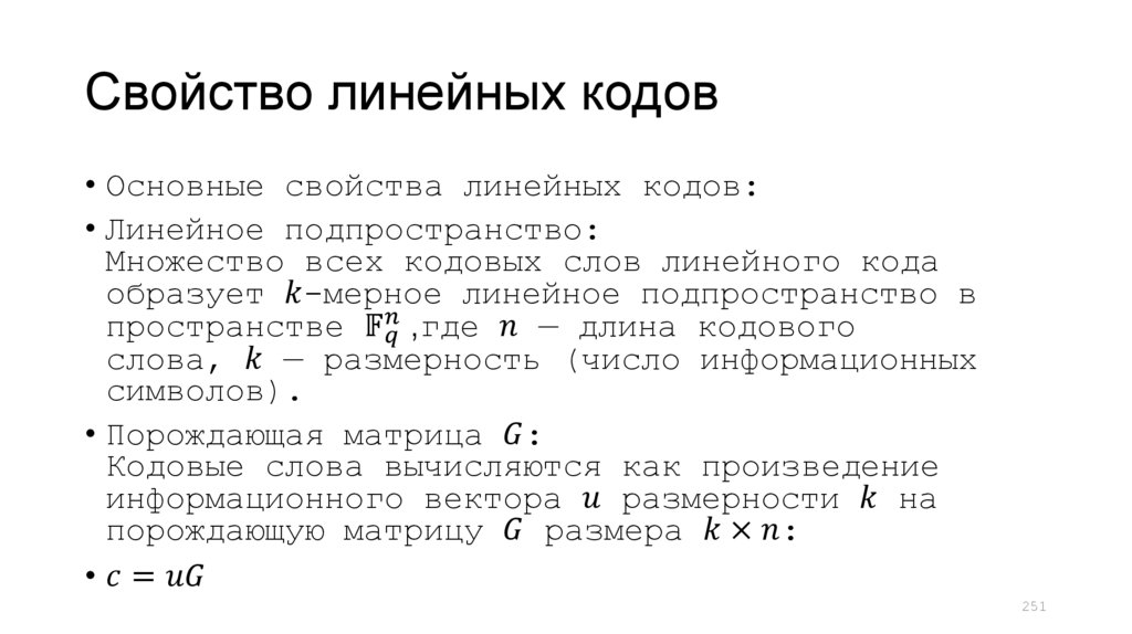 Свойство линейных кодов