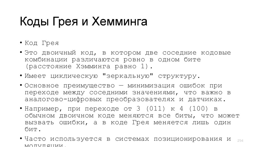 Коды Грея и Хемминга