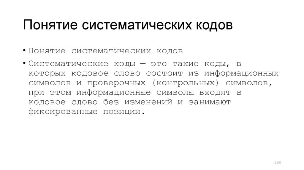 Понятие систематических кодов