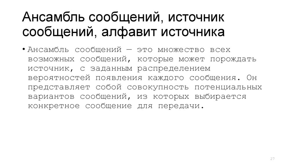 Ансамбль сообщений, источник сообщений, алфавит источника