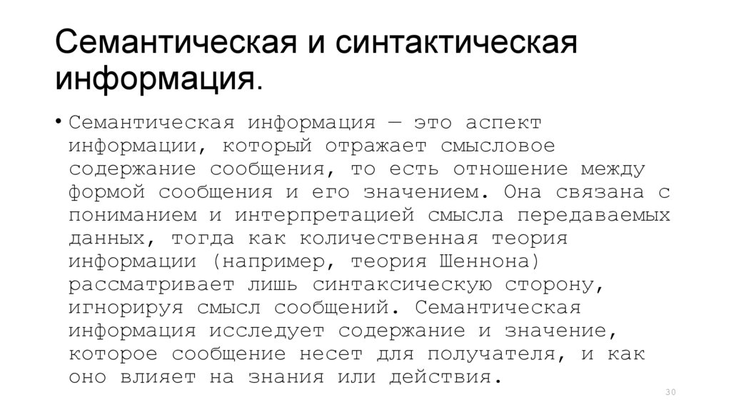 Семантическая и синтактическая информация.