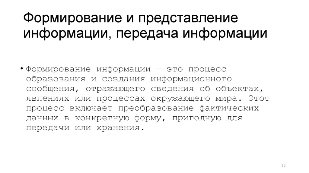 Формирование и представление информации, передача информации