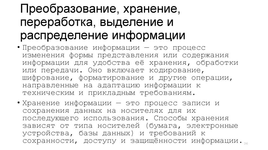 Преобразование, хранение, переработка, выделение и распределение информации