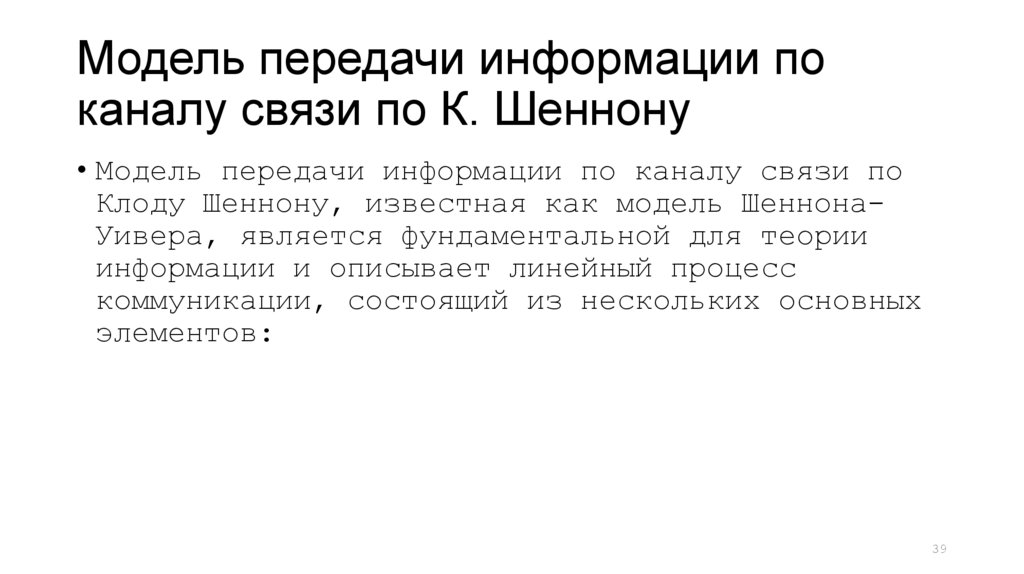 Модель передачи информации по каналу связи по К. Шеннону
