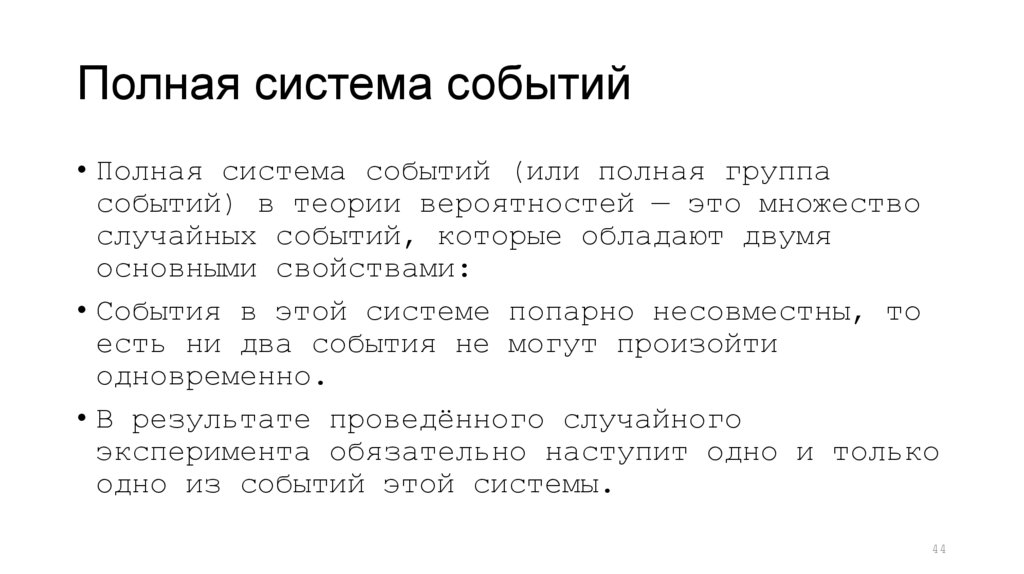 Полная система событий