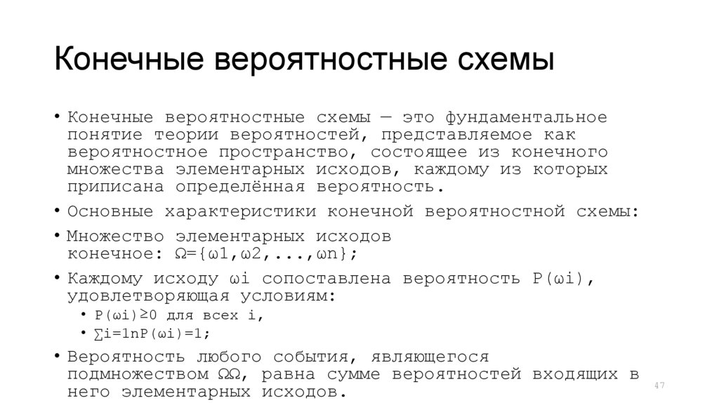 Конечные вероятностные схемы