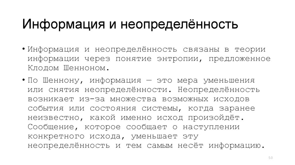 Информация и неопределённость