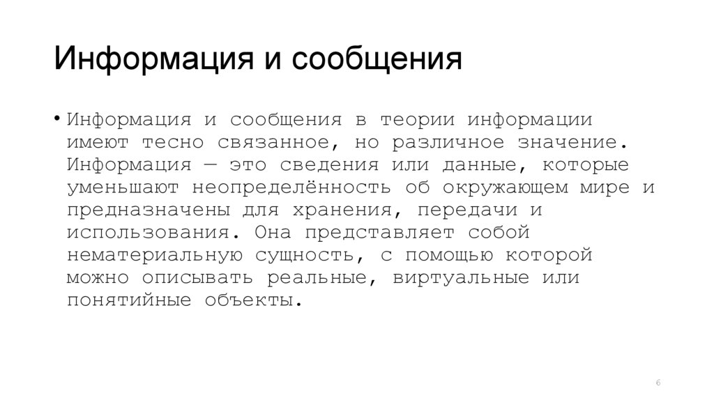 Информация и сообщения