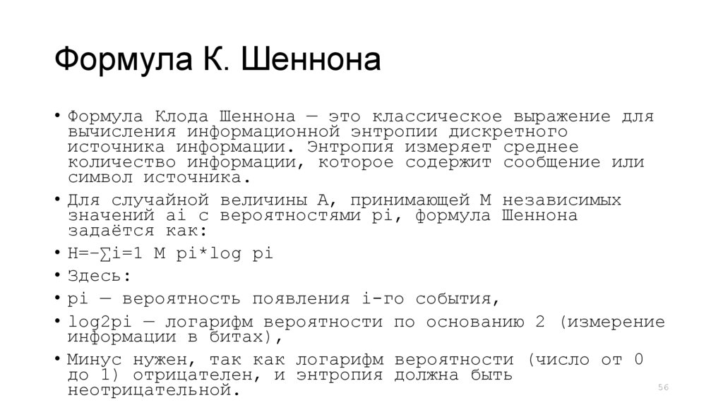 Формула К. Шеннона