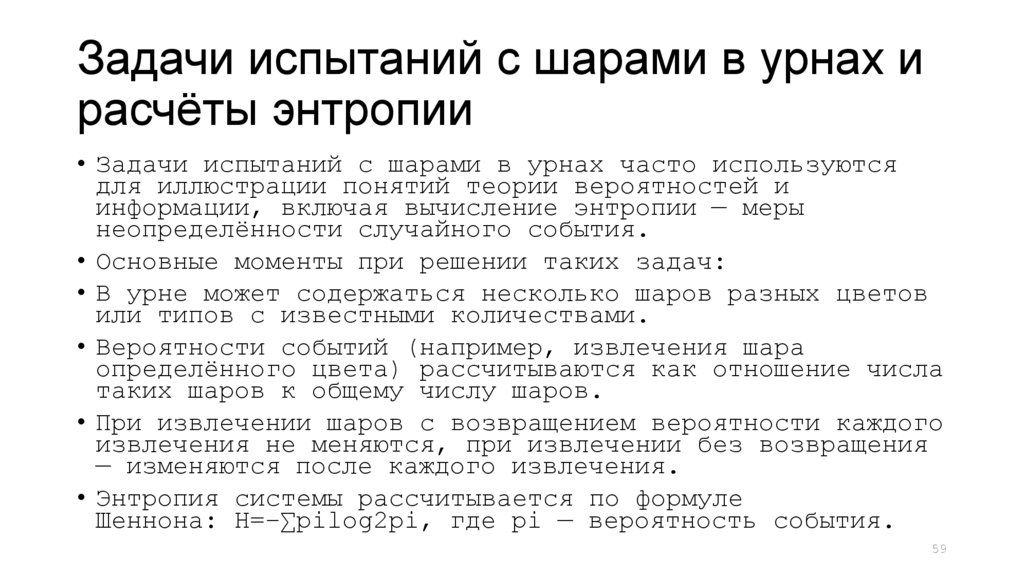 Задачи испытаний с шарами в урнах и расчёты энтропии