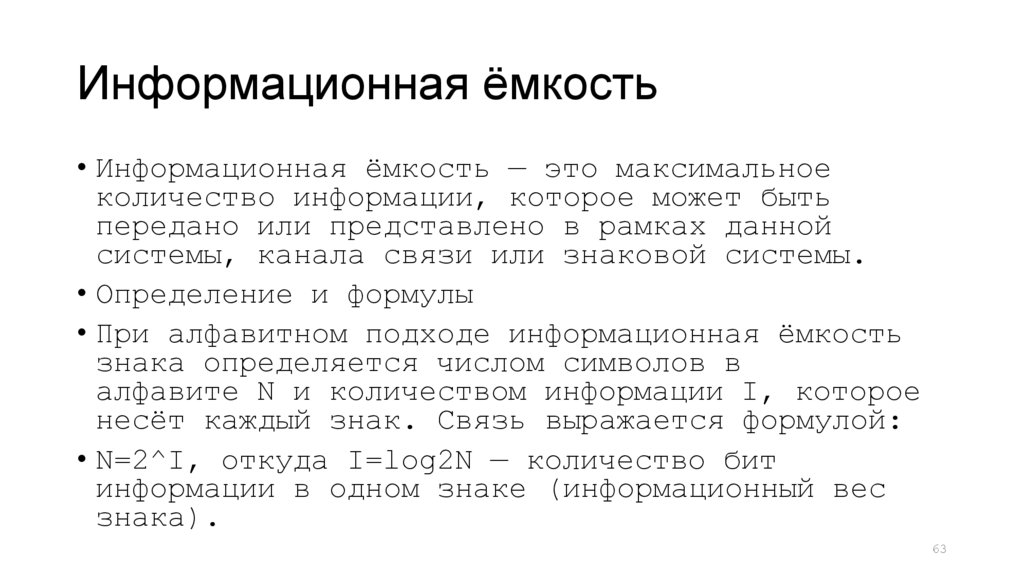 Информационная ёмкость