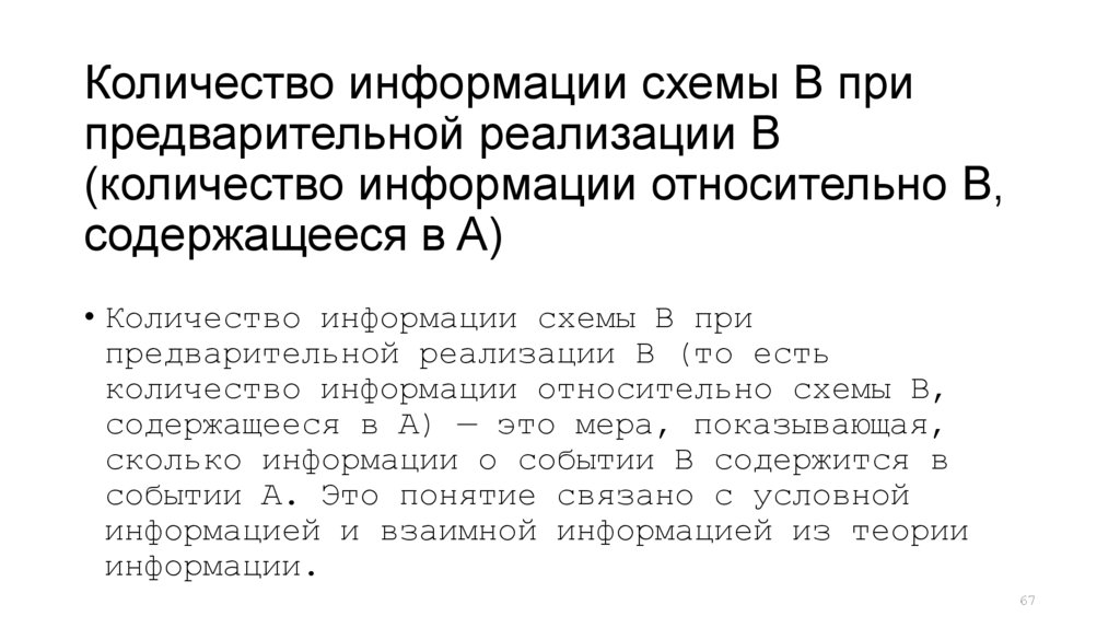 Количество информации схемы B при предварительной реализации B (количество информации относительно B, содержащееся в A)