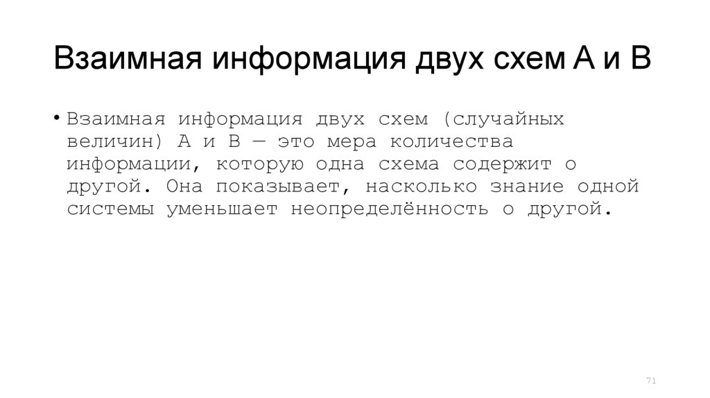 Взаимная информация двух схем A и B