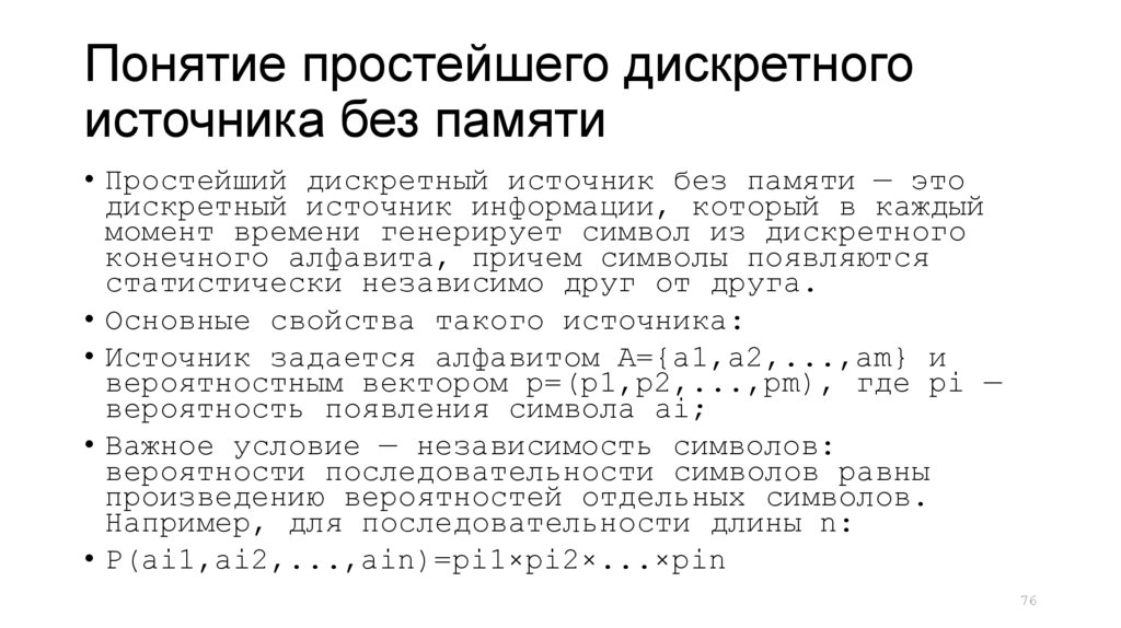Понятие простейшего дискретного источника без памяти