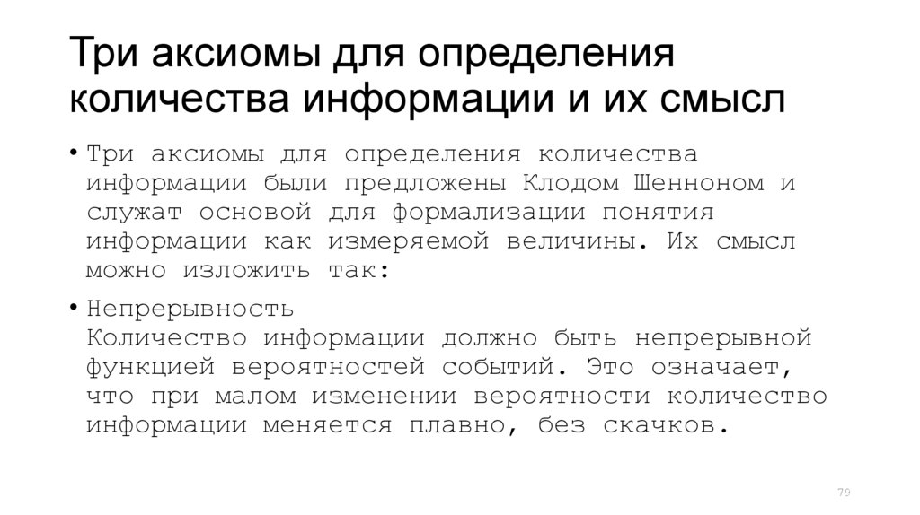 Три аксиомы для определения количества информации и их смысл