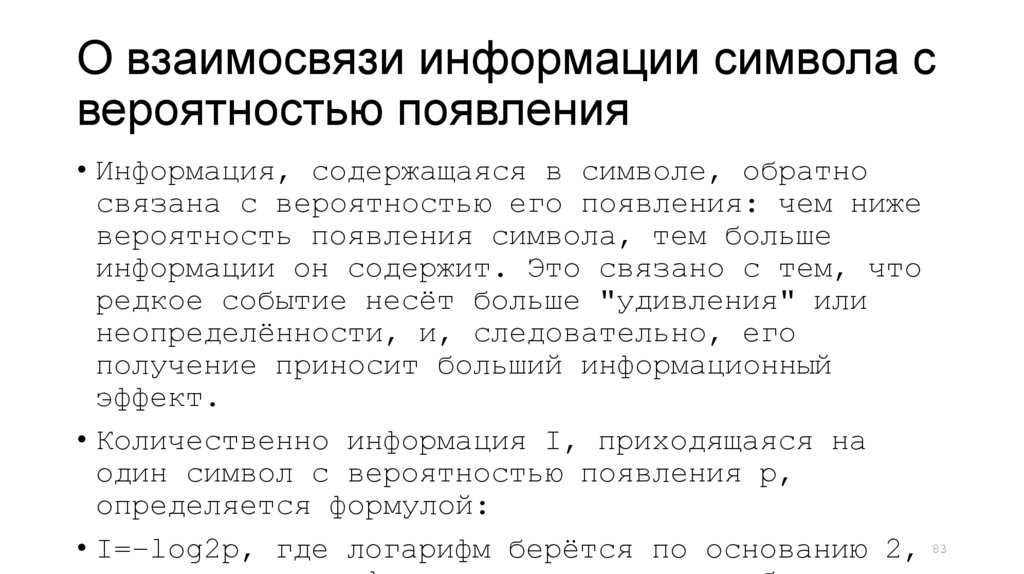О взаимосвязи информации символа с вероятностью появления