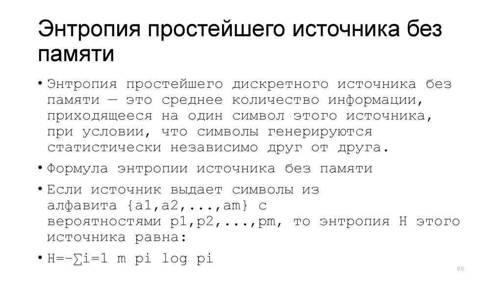Энтропия простейшего источника без памяти