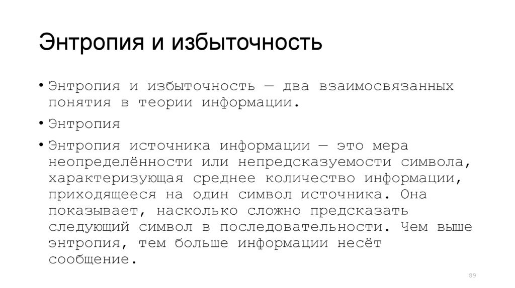 Энтропия и избыточность